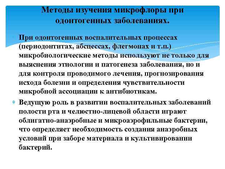 Методы изучения микрофлоры при одонтогенных заболеваниях. • При одонтогенных воспалительных процессах (периодонтитах, абсцессах, флегмонах