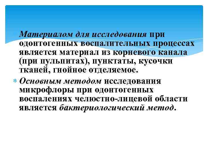  Материалом для исследования при одонтогенных воспалительных процессах является материал из корневого канала (при