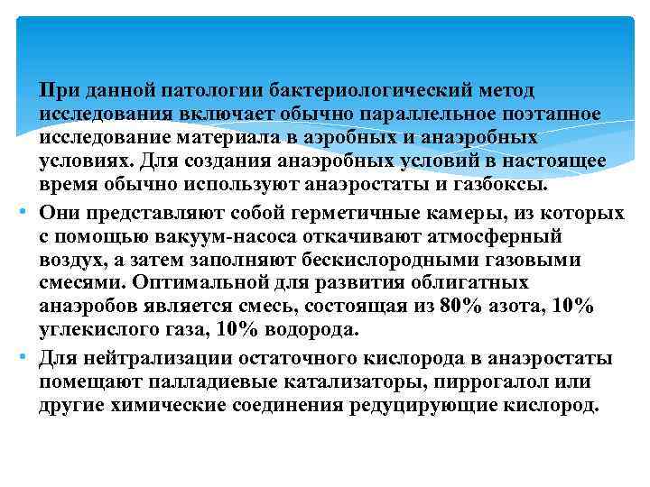  • При данной патологии бактериологический метод исследования включает обычно параллельное поэтапное исследование материала