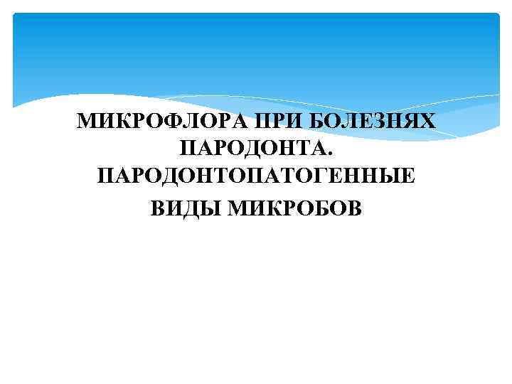 МИКРОФЛОРА ПРИ БОЛЕЗНЯХ ПАРОДОНТА. ПАРОДОНТОПАТОГЕННЫЕ ВИДЫ МИКРОБОВ 