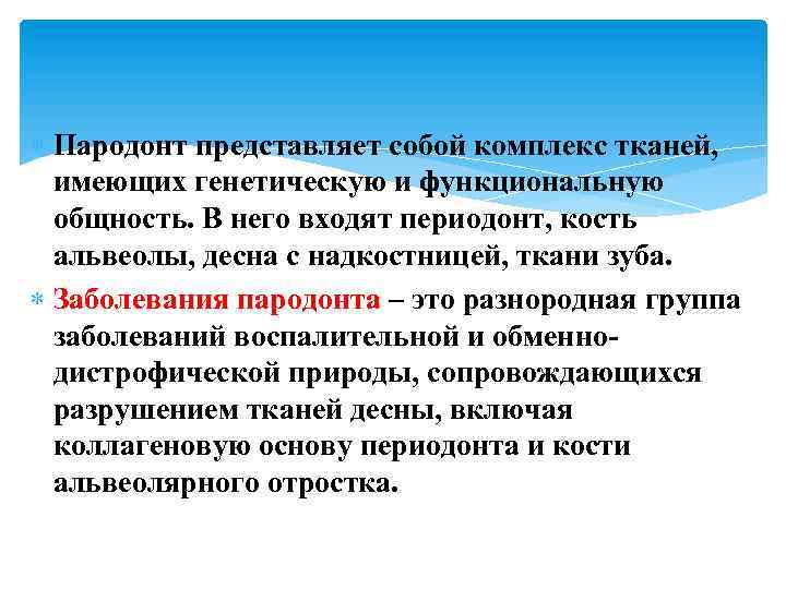  Пародонт представляет собой комплекс тканей, имеющих генетическую и функциональную общность. В него входят