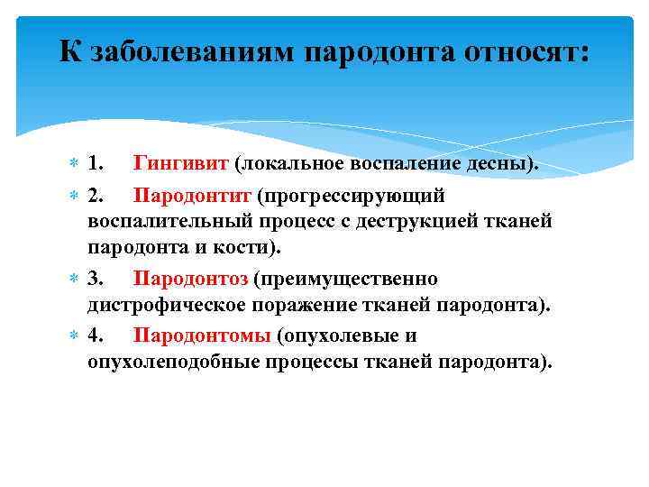 К заболеваниям пародонта относят: 1. Гингивит (локальное воспаление десны). 2. Пародонтит (прогрессирующий воспалительный процесс