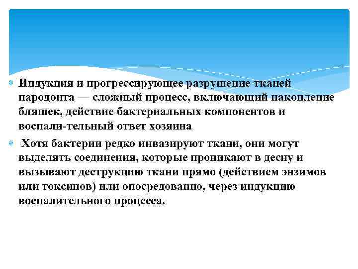  Индукция и прогрессирующее разрушение тканей пародонта — сложный процесс, включающий накопление бляшек, действие