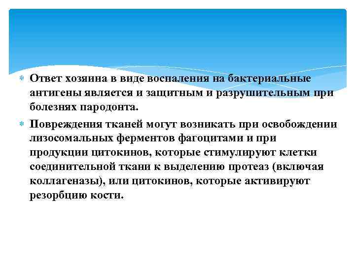  Ответ хозяина в виде воспаления на бактериальные антигены является и защитным и разрушительным