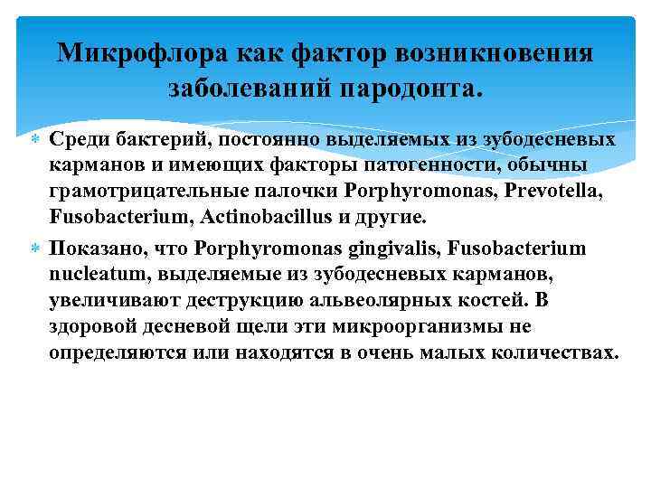 Микрофлора как фактор возникновения заболеваний пародонта. Среди бактерий, постоянно выделяемых из зубодесневых карманов и