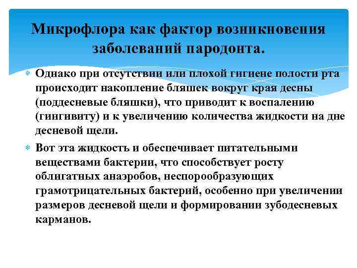 Микрофлора как фактор возникновения заболеваний пародонта. Однако при отсутствии или плохой гигиене полости рта