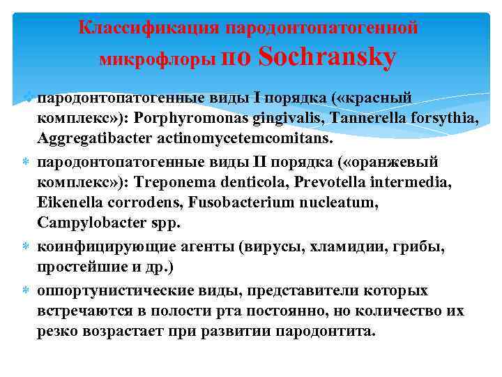 Классификация пародонтопатогенной микрофлоры по Sochransky vпародонтопатогенные виды I порядка ( «красный комплекс» ): Porphyromonas