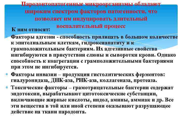 Пародонтопатогенные микроорганизмы обладают широким спектром факторов патогенности, что позволяет им индуцировать длительный воспалительный процесс