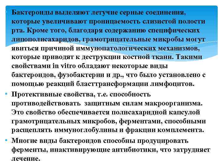  • Бактероиды выделяют летучие серные соединения, которые увеличивают проницаемость слизистой полости рта. Кроме