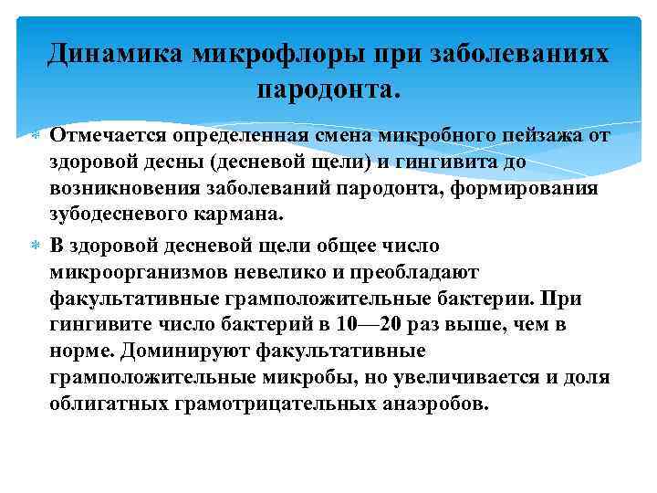 Динамика микрофлоры при заболеваниях пародонта. Отмечается определенная смена микробного пейзажа от здоровой десны (десневой