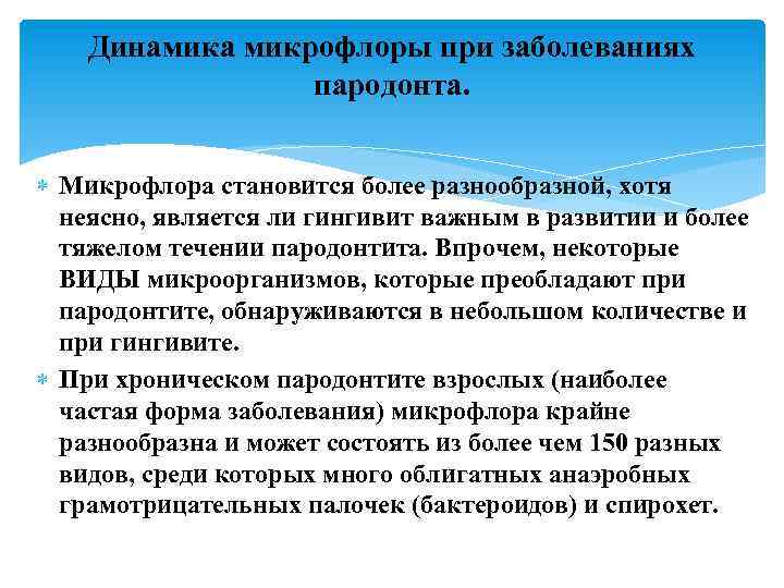 Динамика микрофлоры при заболеваниях пародонта. Микрофлора становится более разнообразной, хотя неясно, является ли гингивит