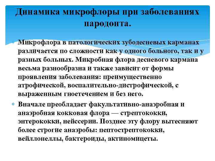 Динамика микрофлоры при заболеваниях пародонта. Микрофлора в патологических зубодесневых карманах различается по сложности как