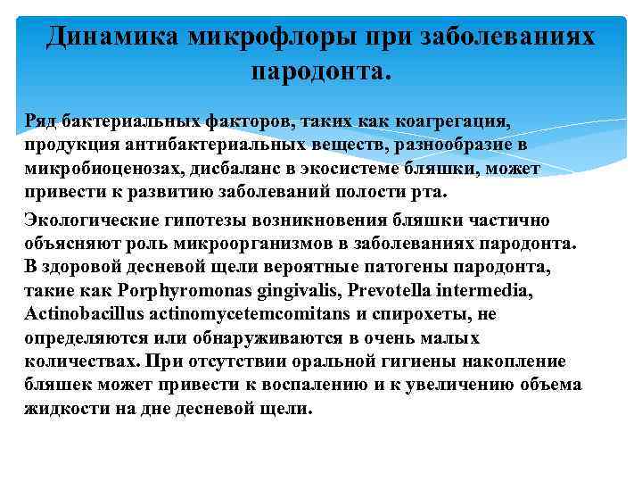 Динамика микрофлоры при заболеваниях пародонта. Ряд бактериальных факторов, таких как коагрегация, продукция антибактериальных веществ,