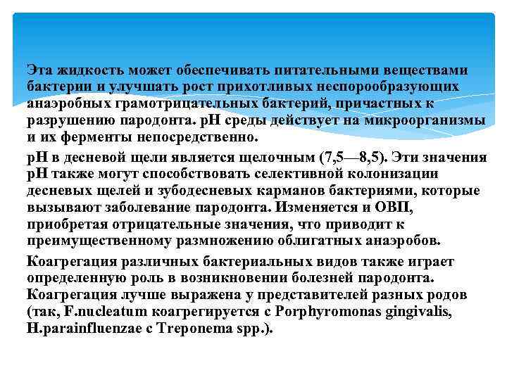 Эта жидкость может обеспечивать питательными веществами бактерии и улучшать рост прихотливых неспорообразующих анаэробных грамотрицательных