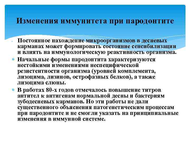 Изменения иммунитета при пародонтите Постоянное нахождение микроорганизмов в десневых карманах может формировать состояние сенсибилизации