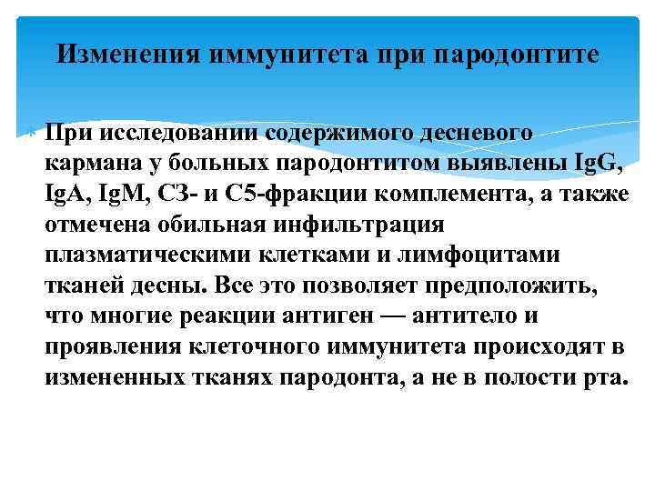 Изменения иммунитета при пародонтите При исследовании содержимого десневого кармана у больных пародонтитом выявлены Ig.