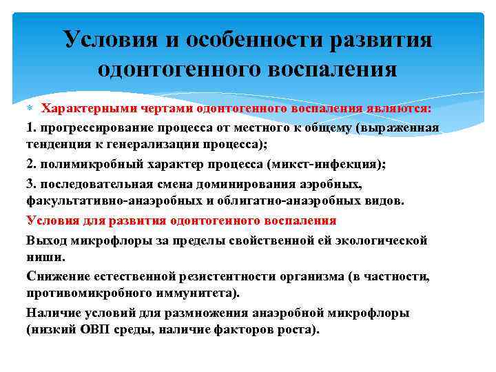 Условия и особенности развития одонтогенного воспаления Характерными чертами одонтогенного воспаления являются: 1. прогрессирование процесса