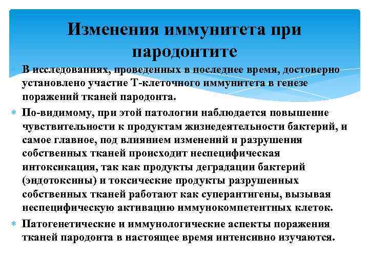 Изменения иммунитета при пародонтите В исследованиях, проведенных в последнее время, достоверно установлено участие Т