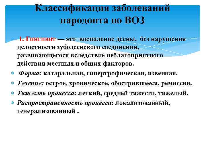 Классификация заболеваний пародонта по ВОЗ 1. Гингивит — это воспаление десны, без нарушения целостности