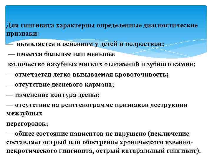 Для гингивита характерны определенные диагностические признаки: — выявляется в основном у детей и подростков;