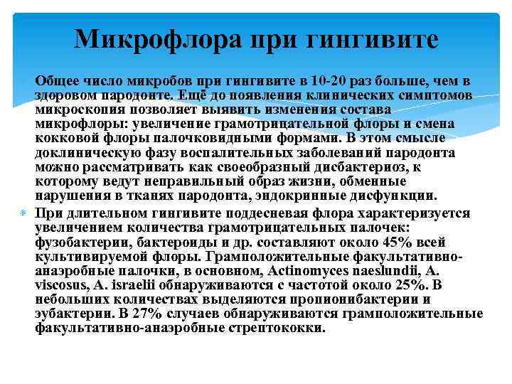 Микрофлора при гингивите Общее число микробов при гингивите в 10 20 раз больше, чем