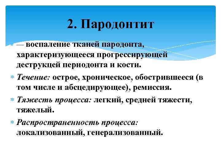 2. Пародонтит — воспаление тканей пародонта, характеризующееся прогрессирующей деструкцей периодонта и кости. Течение: острое,