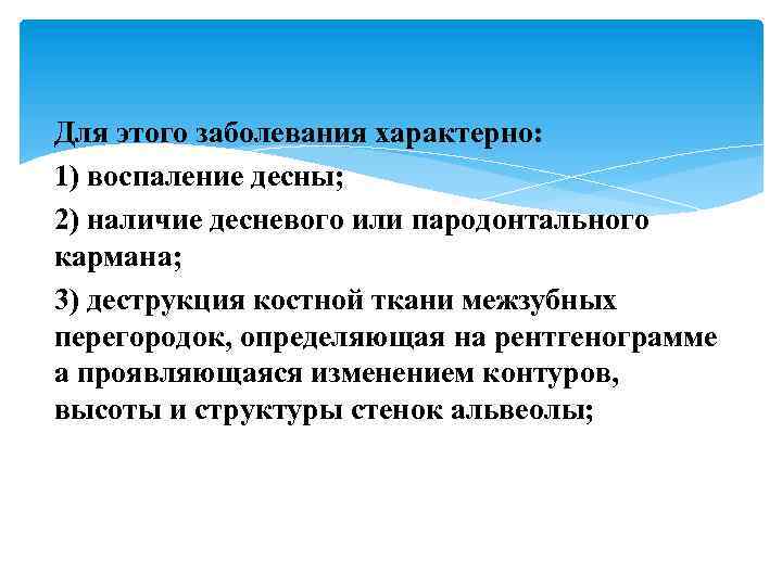 Для этого заболевания характерно: 1) воспаление десны; 2) наличие десневого или пародонтального кармана; 3)