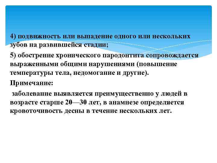 4) подвижность или выпадение одного или нескольких зубов на развившейся стадии; 5) обострение хронического