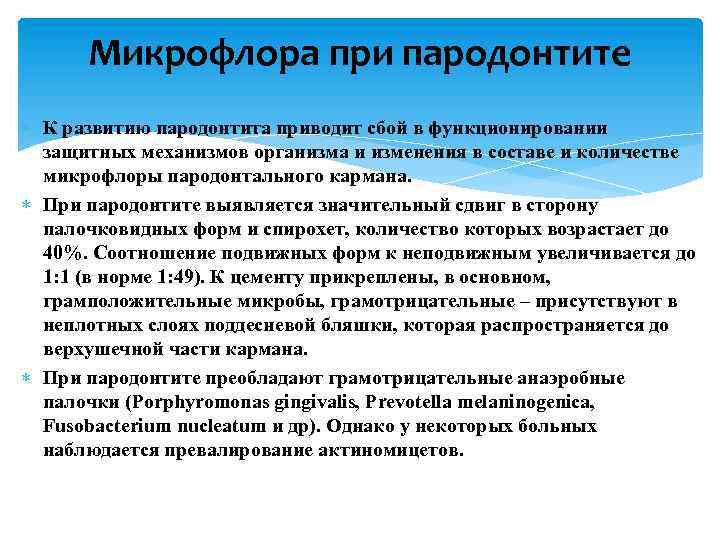 Микрофлора при пародонтите К развитию пародонтита приводит сбой в функционировании защитных механизмов организма и