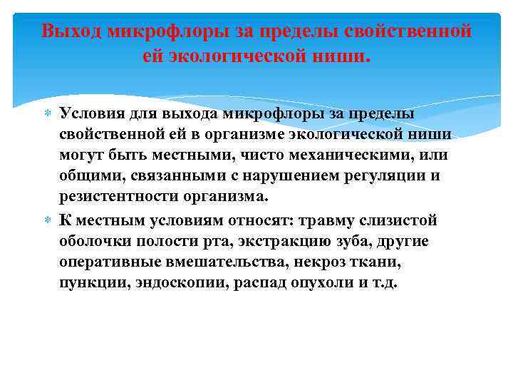 Выход микрофлоры за пределы свойственной ей экологической ниши. Условия для выхода микрофлоры за пределы