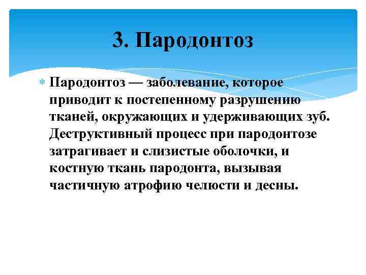 3. Пародонтоз — заболевание, которое приводит к постепенному разрушению тканей, окружающих и удерживающих зуб.