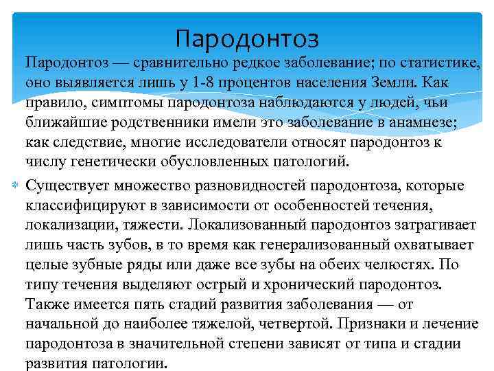 Пародонтоз — сравнительно редкое заболевание; по статистике, оно выявляется лишь у 1 -8 процентов