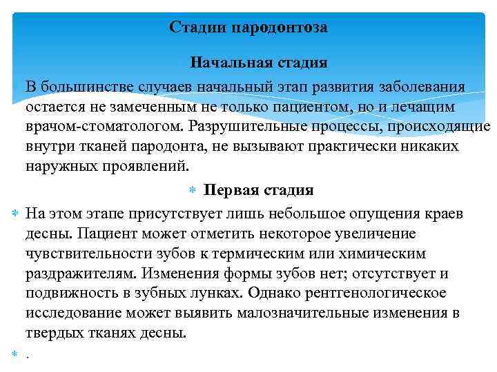 Стадии пародонтоза Начальная стадия В большинстве случаев начальный этап развития заболевания остается не замеченным