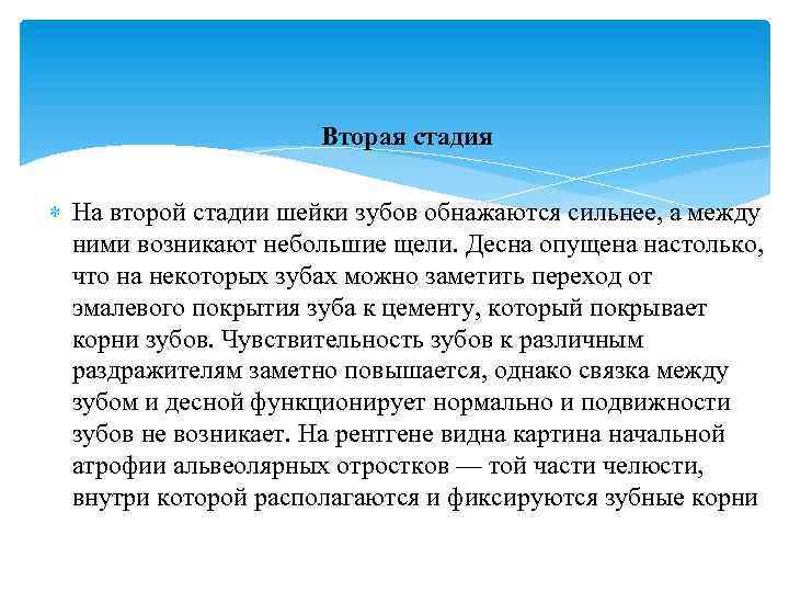 Вторая стадия На второй стадии шейки зубов обнажаются сильнее, а между ними возникают небольшие