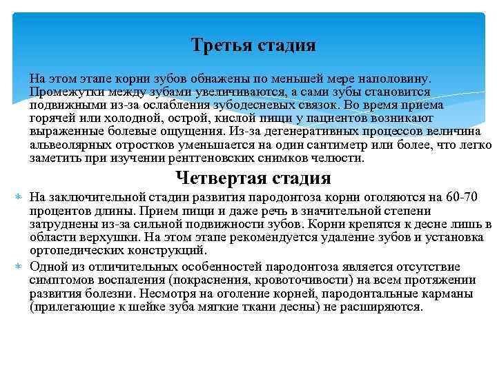 Третья стадия На этом этапе корни зубов обнажены по меньшей мере наполовину. Промежутки между