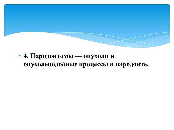  4. Пародонтомы — опухоли и опухолеподобные процессы в пародонте. 