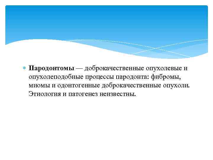  Пародонтомы — доброкачественные опухолевые и опухолеподобные процессы пародонта: фибромы, миомы и одонтогенные доброкачественные