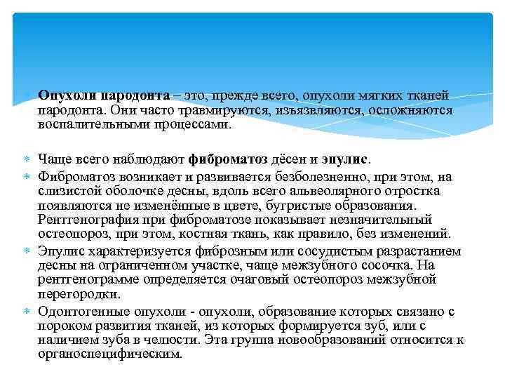  Опухоли пародонта – это, прежде всего, опухоли мягких тканей пародонта. Они часто травмируются,