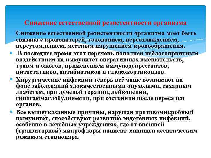 Снижение естественной резистентности организма § Снижение естественной резистентности организма моет быть связано с кровопотерей,