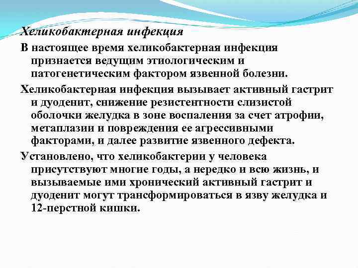 Хеликобактерная инфекция В настоящее время хеликобактерная инфекция признается ведущим этиологическим и патогенетическим фактором язвенной