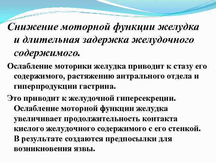 Снижение моторной функции желудка и длительная задержка желудочного содержимого. Ослабление моторики желудка приводит к