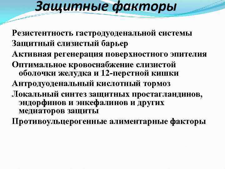 Защитные факторы Резистентность гастродуоденальной системы Защитный слизистый барьер Активная регенерация поверхностного эпителия Оптимальное кровоснабжение