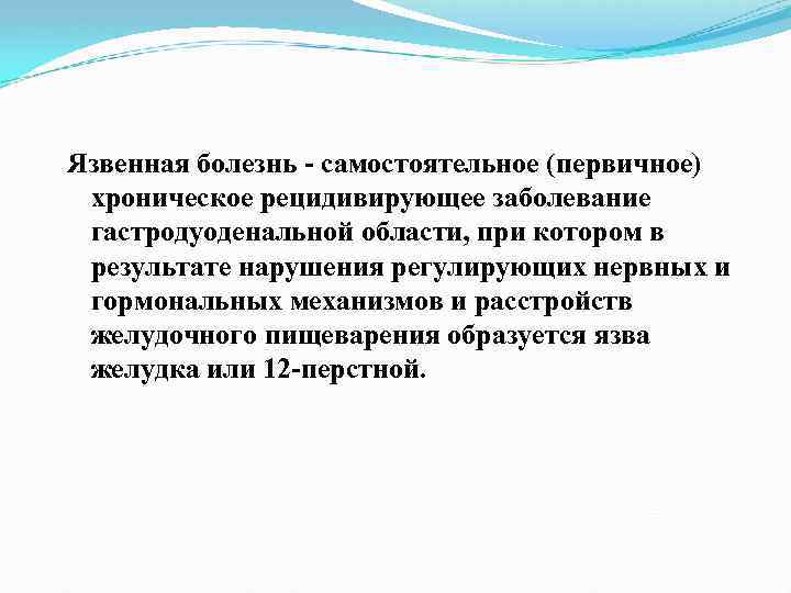 Язвенная болезнь самостоятельное (первичное) хроническое рецидивирующее заболевание гастродуоденальной области, при котором в результате нарушения