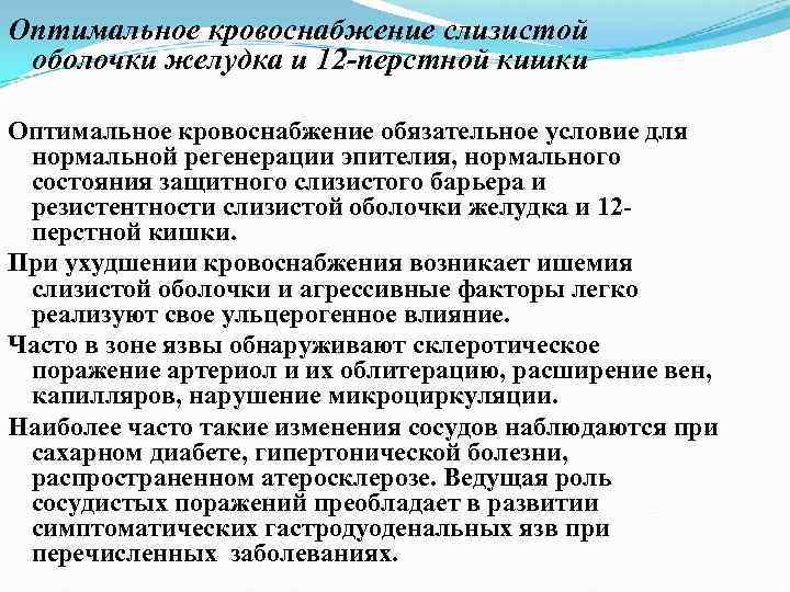 Оптимальное кровоснабжение слизистой оболочки желудка и 12 -перстной кишки Оптимальное кровоснабжение обязательное условие для