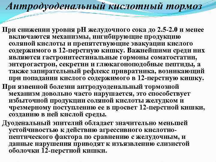Антродуоденальный кислотный тормоз При снижении уровня р. Н желудочного сока до 2. 5 2.