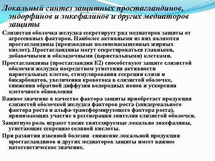 Локальный синтез защитных простагландинов, эндорфинов и энкефалинов и других медиаторов защиты Слизистая оболочка желудка