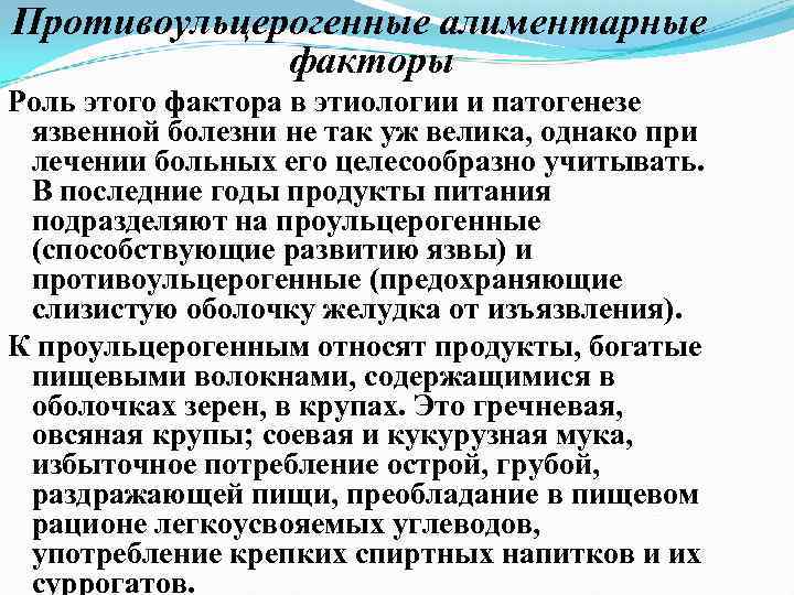 Противоульцерогенные алиментарные факторы Роль этого фактора в этиологии и патогенезе язвенной болезни не так