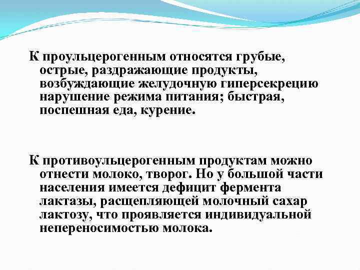К проульцерогенным относятся грубые, острые, раздражающие продукты, возбуждающие желудочную гиперсекрецию нарушение режима питания; быстрая,
