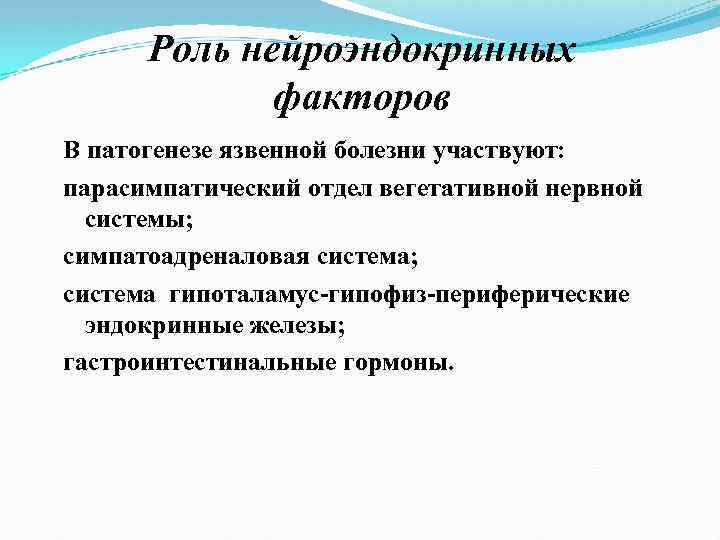 Роль нейроэндокринных факторов В патогенезе язвенной болезни участвуют: парасимпатический отдел вегетативной нервной системы; симпатоадреналовая