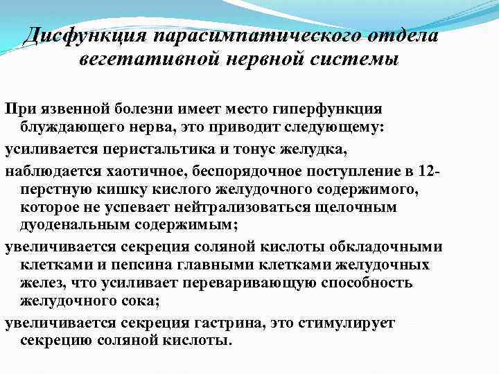 Дисфункция парасимпатического отдела вегетативной нервной системы При язвенной болезни имеет место гиперфункция блуждающего нерва,